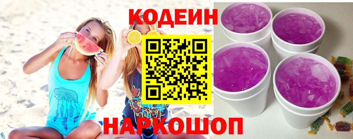 Кодеин Purple Drank Зерноград